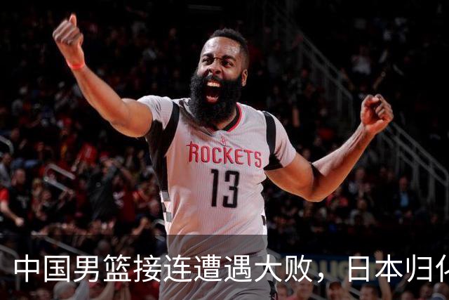 中国男篮接连遭遇大败，日本归化球员的影响几何？