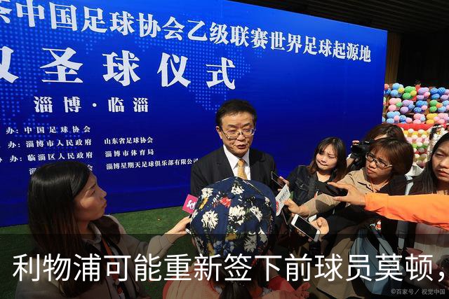 利物浦可能重新签下前球员莫顿，七队密切关注