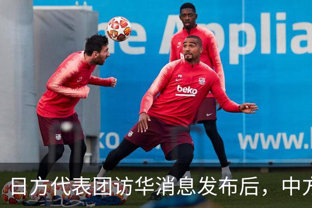 日方代表团访华消息发布后，中方迅速明确底线