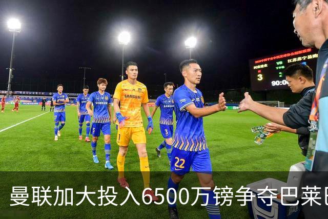 曼联加大投入6500万镑争夺巴莱巴，中场改造势在必行