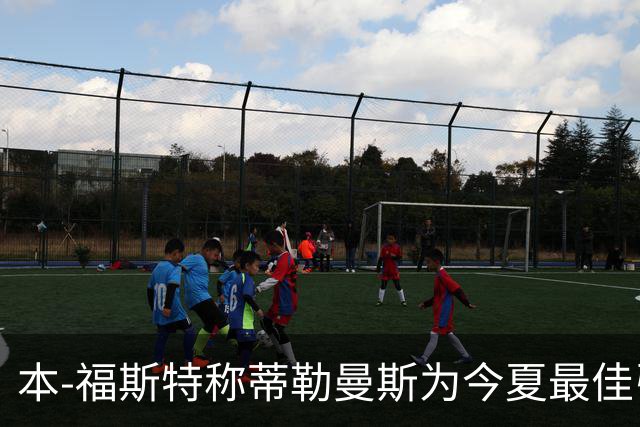 本-福斯特称蒂勒曼斯为今夏最佳引援，曼联需补强中锋