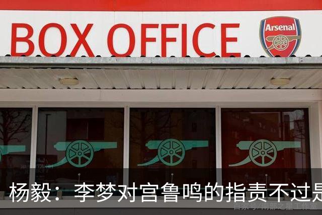 杨毅：李梦对宫鲁鸣的指责不过是无稽之谈，期望她重返世界杯太天真