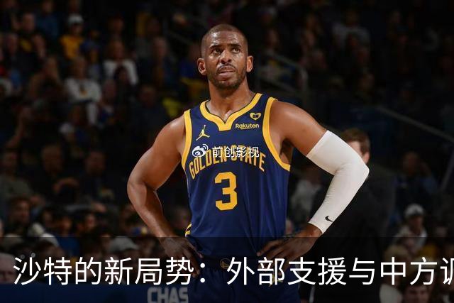 沙特的新局势：外部支援与中方调停的微妙平衡