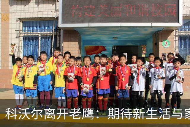 科沃尔离开老鹰：期待新生活与家庭陪伴