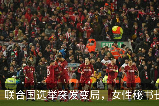 联合国选举突发变局，女性秘书长之路艰难险阻
