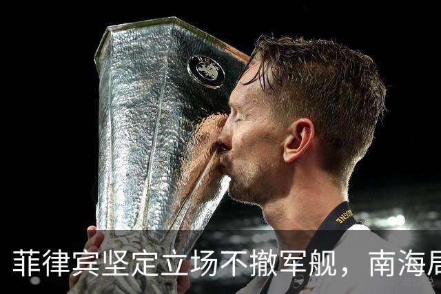 菲律宾坚定立场不撤军舰，南海局势再度紧张