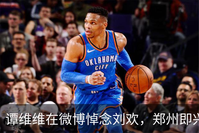 谭维维在微博悼念刘欢，郑州即兴演唱时含泪劝慰大家