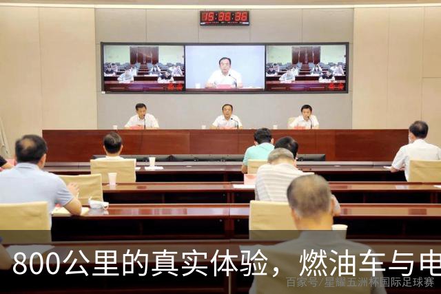 800公里的真实体验，燃油车与电动车的显著差异让我悔不当初