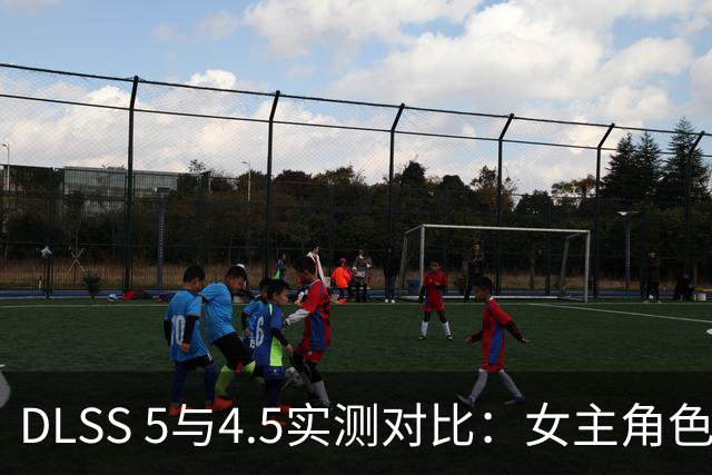 DLSS 5与4.5实测对比：女主角色提升但帧率表现堪忧？